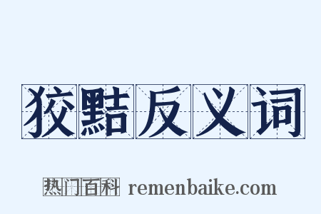 狡黠反义词是什么意思的图片
